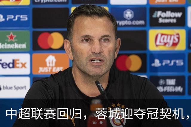 中超联赛回归，蓉城迎夺冠契机，海牛面临降级危机