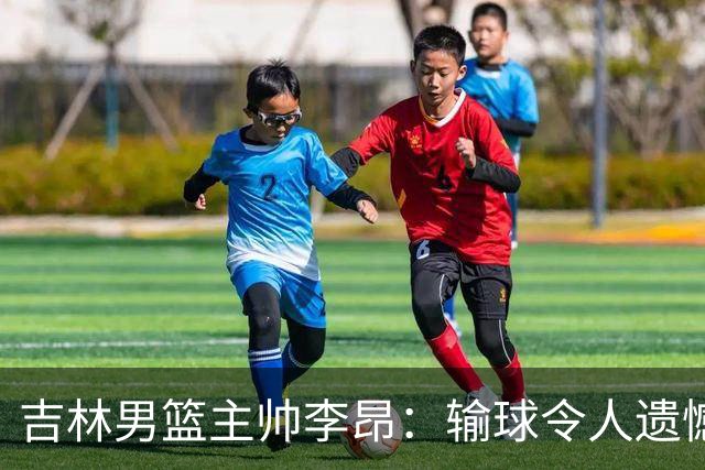 吉林男篮主帅李昂：输球令人遗憾 关键时刻失误频频