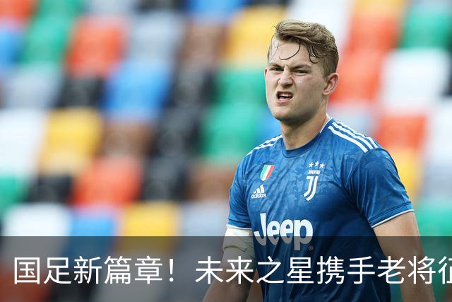 国足新篇章！未来之星携手老将征战亚洲杯，邵佳一破格提拔10名新秀