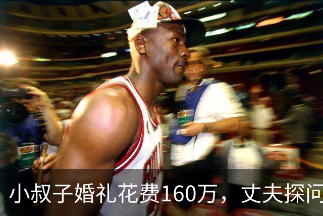 小叔子婚礼花费160万，丈夫探问资金来源，婆婆却将重担推给我