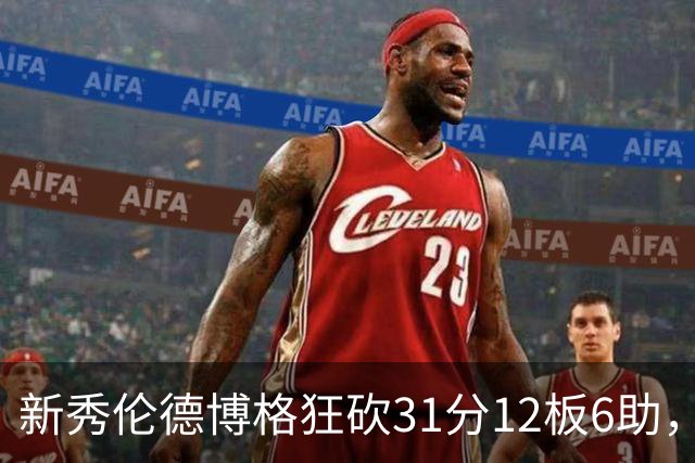 新秀伦德博格狂砍31分12板6助，勇士轻取掘金