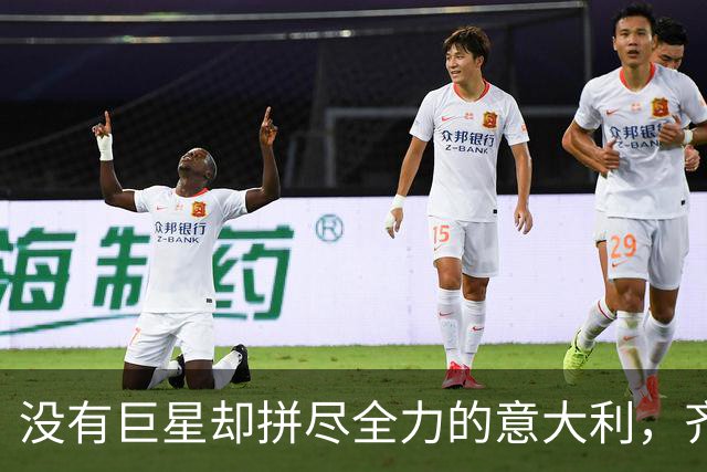 没有巨星却拼尽全力的意大利，齐达内执教似乎是种意外