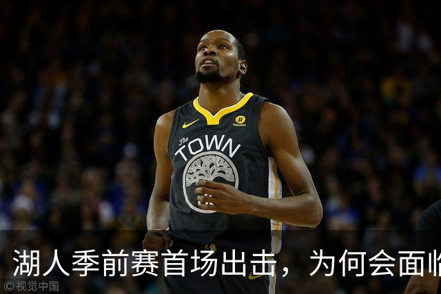 湖人季前赛首场出击，为何会面临连战挑战？