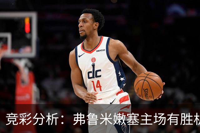 竞彩分析：弗鲁米嫩塞主场有胜机，帕尔梅拉斯值得信赖