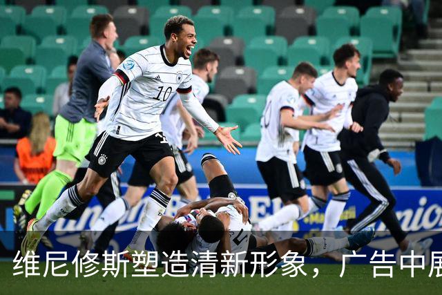 维尼修斯塑造清新形象，广告中展现完美下巴医美成果