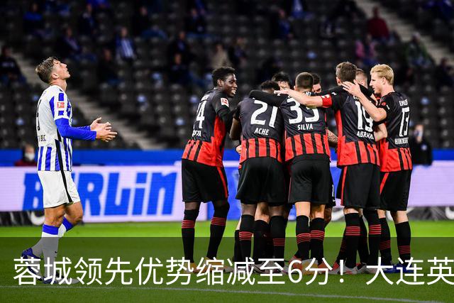 蓉城领先优势缩减至6分！大连英博惊人逆袭引发关注