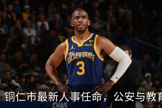 铜仁市最新人事任命，公安与教育领域再调整