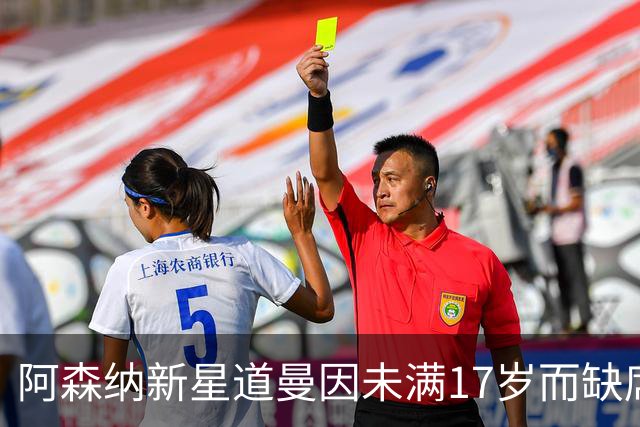阿森纳新星道曼因未满17岁而缺席FC27游戏阵容