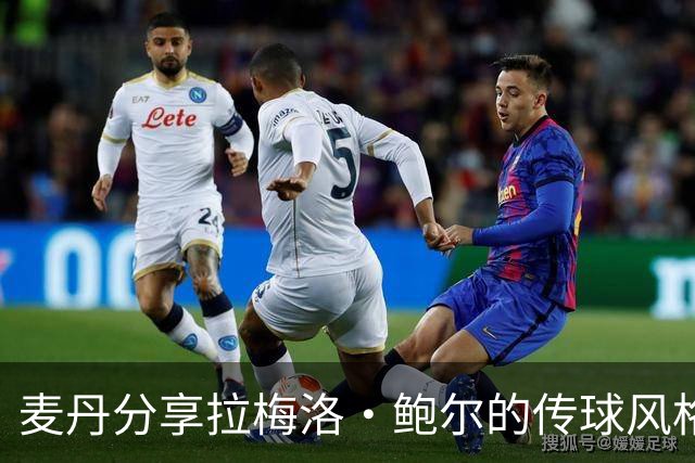 麦丹分享拉梅洛·鲍尔的传球风格：时刻保持警觉至关重要