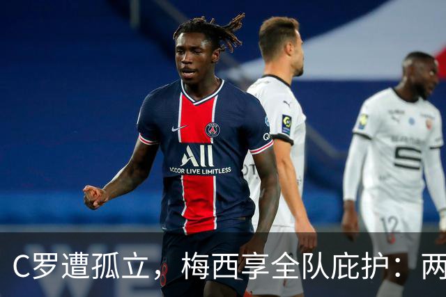C罗遭孤立，梅西享全队庇护：两位传奇的晚年风波