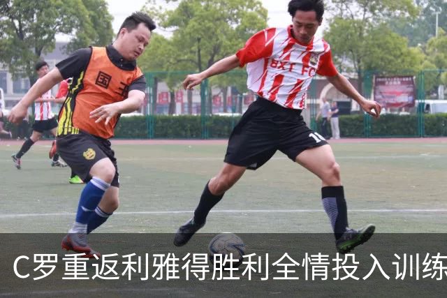 C罗重返利雅得胜利全情投入训练，状态高涨备战新赛季